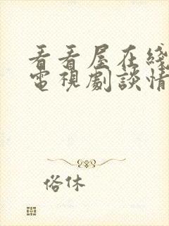 看看屋在线观看电视剧谈情说案