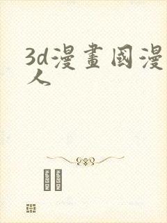 3d漫画国漫同人