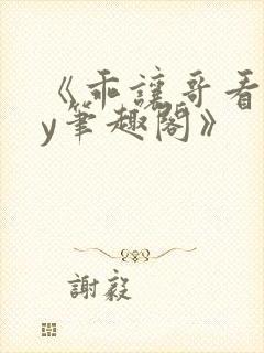 《乖让哥看看by笔趣阁》