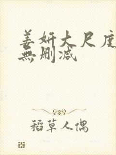 姜妍大尺度床戏无删减封面