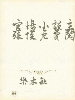 官场小说主人公张俊免费阅读