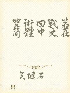 咒术回战第二季简体中文在线观看