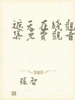 遮天在线观看全集免费观看