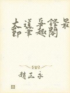 大道争锋最新章节笔趣阁