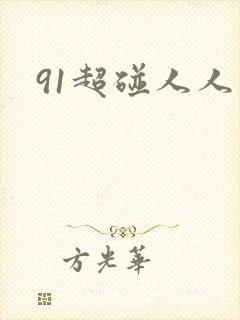 91超碰人人妻封面