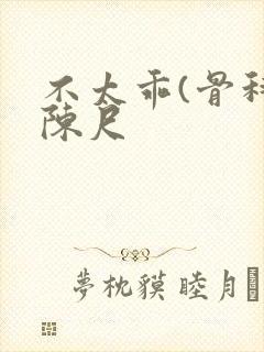 不太乖(骨科)陈尺