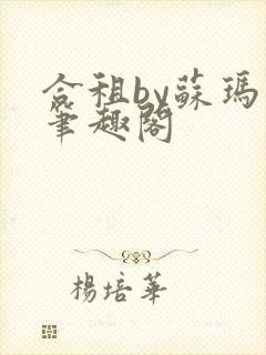 合租by苏玛丽笔趣阁