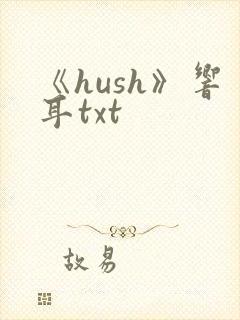 《hush》响耳txt封面