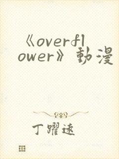 《overflower》动漫免费观看全集封面