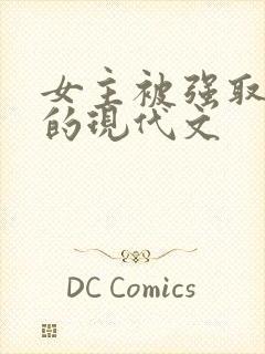 女主被强取豪夺的现代文