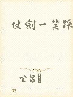 仗剑一笑踩蘑菇