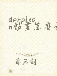 derpixon动画怎么看被诅咒的王子