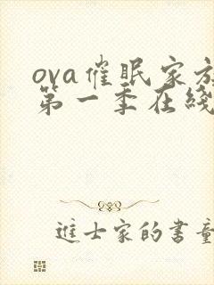 ova催眠家族第一季在线观看天使