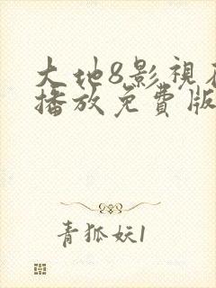 大地8影视在线播放免费版电视剧最新封面