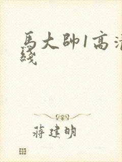 马大帅1高清在线