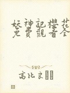 妖神记樱花动漫免费观看全集总集