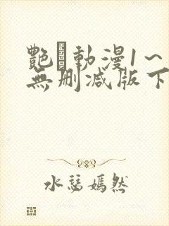 艳鉧动漫1～6无删减版下载