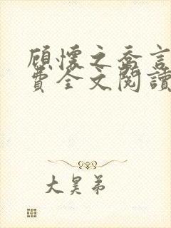 顾怀之乔言心免费全文阅读