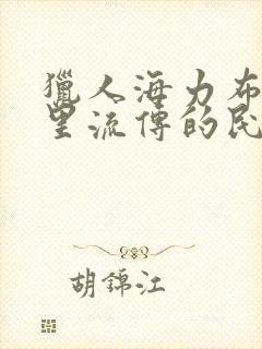 猎人海力布是哪里流传的民间故事