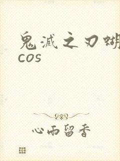 鬼灭之刃蝴蝶忍cos