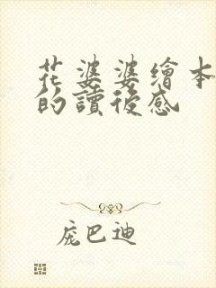 花婆婆绘本故事的读后感