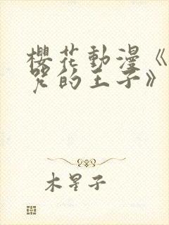 樱花动漫《被诅咒的王子》第二季