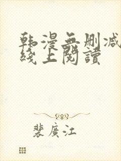 韩漫无删减免费线上阅读封面