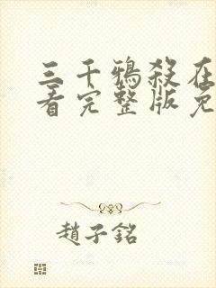 三千鸦杀在线观看完整版免费高清