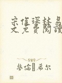 宋俊琛林易瑶全文免费阅读