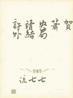 许靖央萧贺夜番外结局