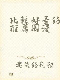 比较好看的动漫推荐国漫