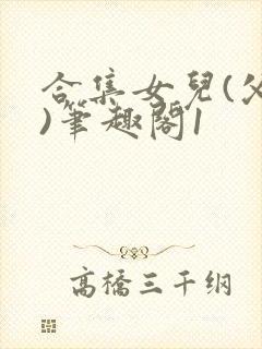 合集女儿(父女)笔趣阁1