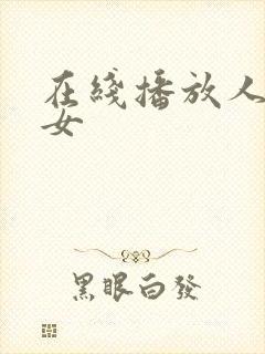 在线播放人妻熟女