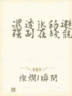 湿透jk的避雨强制在线观看的免费