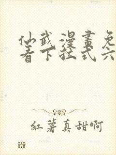 仙武漫画免费观看下拉式六漫画