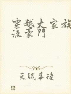 穿越大家族之风流豪门