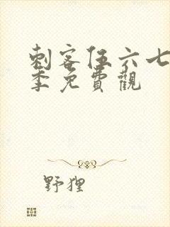 刺客伍六七第五季免费观封面