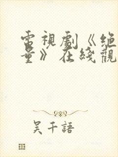 电视剧《绝密较量》在线观看全集封面