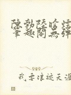 陈勃陆晗烟小说笔趣阁无弹窗