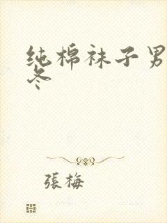 纯棉袜子男士秋冬