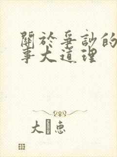 关于争吵的小故事大道理