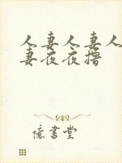 人妻人妻人妻人妻夜夜撸封面