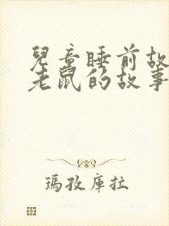 儿童睡前故事小老鼠的故事