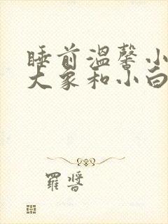 睡前温馨小故事大象和小白兔二封面