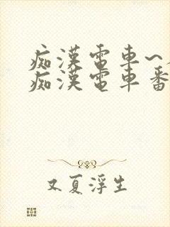 痴汉电车~人妻痴汉电车番号封面