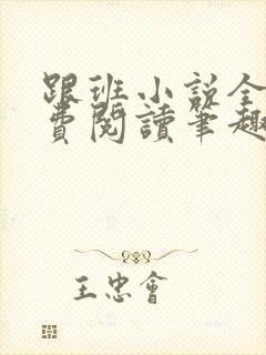 跟班小说全文免费阅读笔趣阁