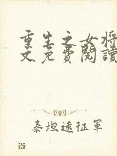 重生之女将星全文免费阅读小说无弹窗封面