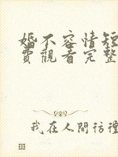 婚不容情短剧免费观看完整版