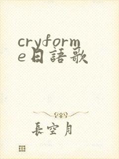 cryforme日语歌封面