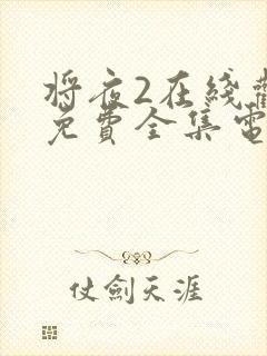 将夜2在线观看免费全集电视剧